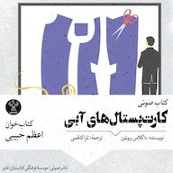 کتاب صوتی کارتپستالهای آبی داگلاس بروتون سفیر فرهنگ و هنر