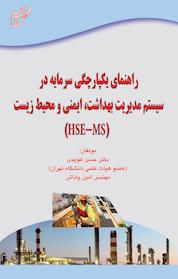 کتاب راهنمای یکپارچگی سرمایه در سیستم مدیریت بهداشت، ایمنی و محیط زیست اثر حسن هویدی نشر انتشارات آوای قلم