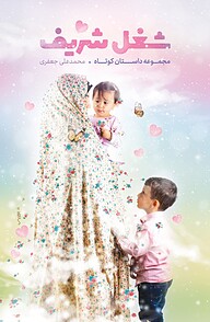 کتاب شغل شریف نشر معارف   