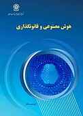 هوش مصنوعی و قانون‌گذاری