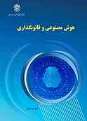 هوش مصنوعی و قانون‌گذاری