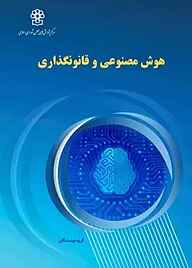 کتاب هوش مصنوعی و قانون‌گذاری نشر مرکز پژوهش های مجلس شورای اسلامی   