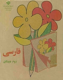 فارسی دوم دبستان دهه 60