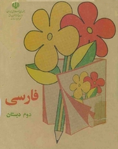 فارسی دوم دبستان دهه 60
