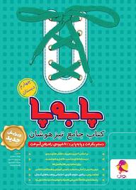 کتاب کتاب جامع تیزهوشان چهارم ابتدایی اثر بهناز اسعدی نشر پویش اندیشه خوارزمی