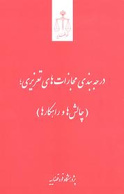 کتاب درجه بندی مجازات های تعزیری اثر پژوهشگاه قوه قضائیه نشر مرکز مطبوعات و انتشارات قوه قضاییه