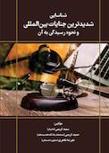 شناسایی شدیدترین جنایات بین‌المللی و نحوه رسیدگی به آن