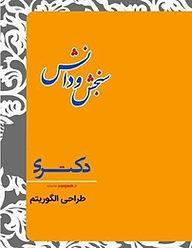 طراحی الگوریتم  مهندسی IT