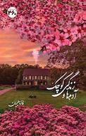 آدم ها و زندگی کوچک