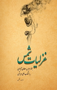 غزلیات شمس