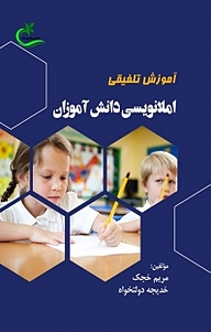 کتاب آموزش تلفیقی املانویسی دانش آموزان نشر برگ و باد   
