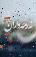 نرمه واران