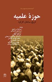 حوزه ی علمیه