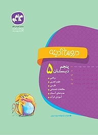 کتاب دروس آدینه پنجم دبستان نشر انتشارات کاگو   