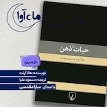 حیات ذهن
