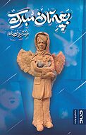 بچه تان مبارک