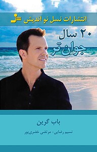 کتاب 20 سال جوان تر نشر انتشارات نسل نواندیش   