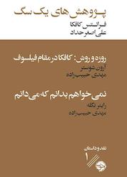 کتاب پژوهش های یک سگ اثر فرانتس کافکا نشر خوب