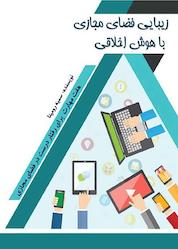 کتاب زیبایی فضای مجازی با هوش اخلاقی هفت مهارت برای رفتار درست در فضای مجازی اثر سمیه رومینا نشر پلیس فضای تولید و تبادل اطلاعات فراجا