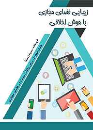 کتاب زیبایی فضای مجازی با هوش اخلاقی هفت مهارت برای رفتار درست در فضای مجازی  -  رایگان