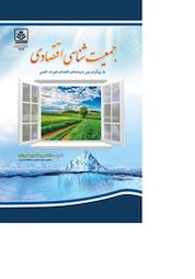 کتاب جمعیت شناسی اقتصادی اثر دیوید بلووم نشر دانشگاه مازندران