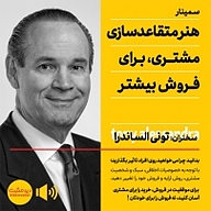 کتاب هنر متقاعدسازی مشتری برای فروش بیشتر نشر دید مثبت - نسخه صوتی 