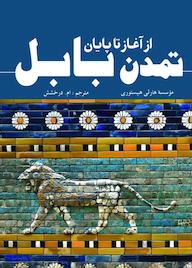 کتاب تمدن بابل اثر هارلی هيستوری نشر انتشارات سبزان