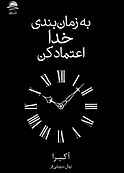 به زمان‌بندی خدا اعتماد کن