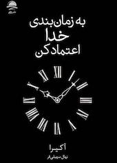 به زمان‌بندی خدا اعتماد کن