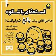 کتاب صوتی  استعفای باشکوه جلد 3 نشر صوتی پدرام