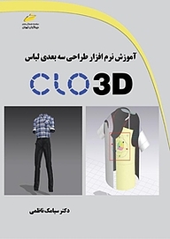 کتاب  آموزش نرم افزار طراحی سه بعدی لباس CLO 3 D نشر موسسه فرهنگی هنری دیباگران تهران