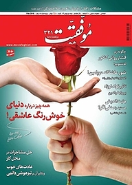 کتاب دوهفته نامه موفقیت شماره 321 نشریه موفقیت -  