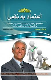 کتاب اعتماد به نفس اثر برایان تریسی نشر آسمان علم