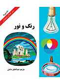 رنگ و نور