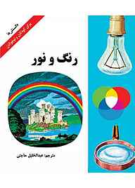 کتاب رنگ و نور نشر شکوفه   