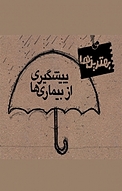 پیشگیری از بیماری ها
