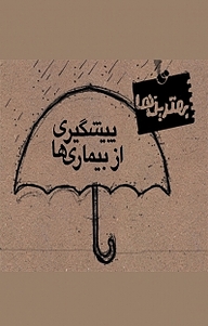 کتاب پیشگیری از بیماری ها نشر اطلاع   