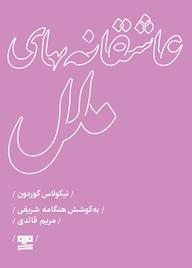 کتاب عاشقانههای ملل اثر نیکولاس گوردون نشر کتاب مرو