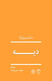 کتاب دیه اثر محمّد رئیس زاده نشر انتشارات موسسه فرهنگی هنری کتاب مرجع
