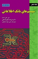 سیستم های بانک اطلاعاتی جلد 2