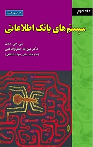 کتاب سیستم های بانک اطلاعاتی جلد 2 نشر علوم رایانه   