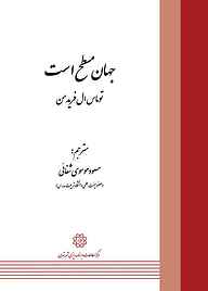 کتاب جهان مسطح است نشر انتشارات مرکز مطالعات و برنامه‌ریزی شهر تهران   