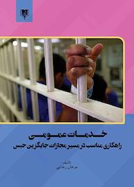 کتاب خدمات عمومی راهکاری مناسب در مسیر مجازات جایگزین حبس اثر مرجان رضایی نشر انتشارات قانونیار