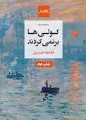 کولیها برنمیگردند