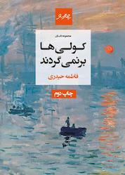 کتاب کولیها برنمیگردند اثر فاطمه حیدری نشر پیام چارسو