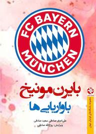 کتاب بایرنمونیخ باواریاییها اثر علیاصغر صادقی نشر انتشارات بامدادکتاب