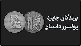 برندگان جایزه پولیترز داستان