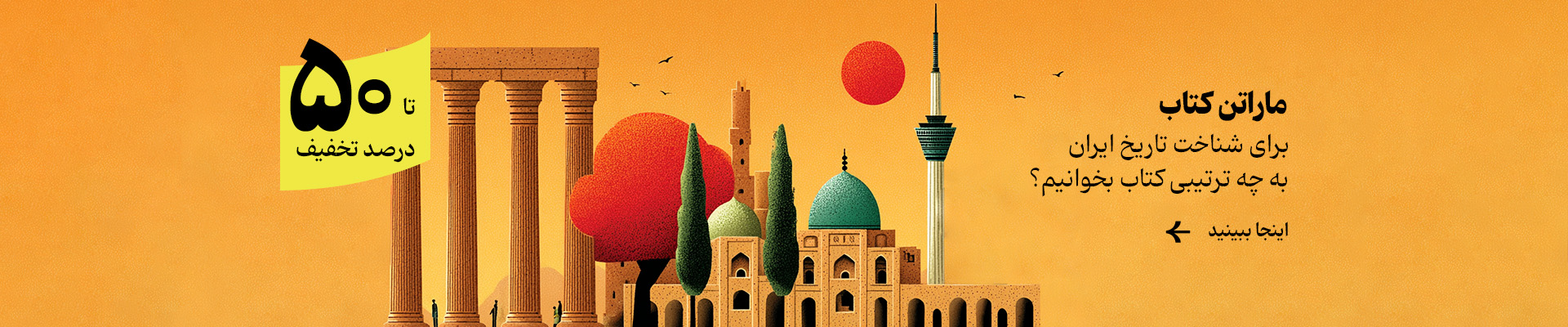 ماراتن تاریخ معاصر