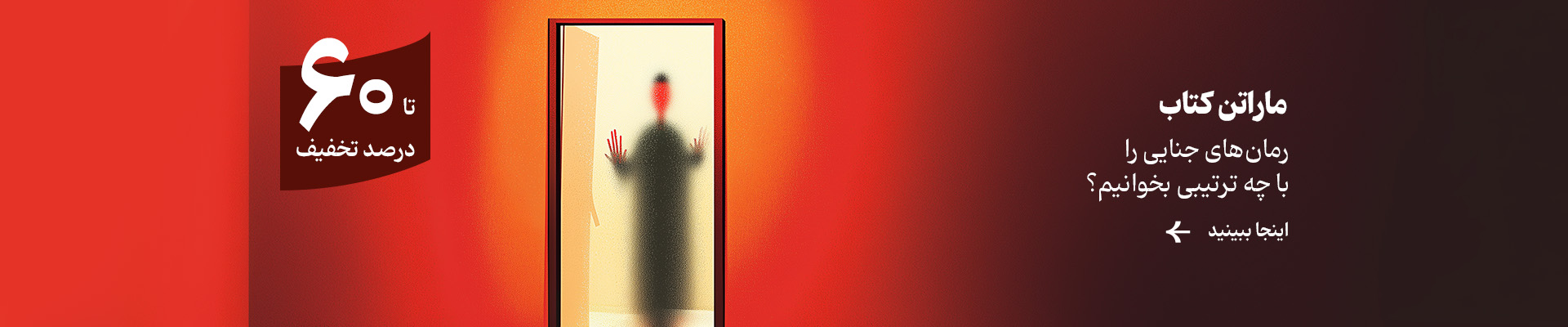 ماراتن جنایی