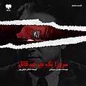 قسمت هشتم